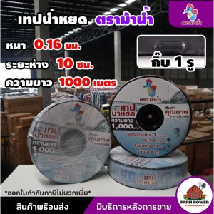 เทปน้ำหยด ตราม้าน้ำ  ความหนา 0.16 มม. ระยะห่างรู 10ซม. 1 รู ยาว 1000 เมตรเต็ม  สายเทปน้ำหยด สินค้าส่งตรงจากโกดั