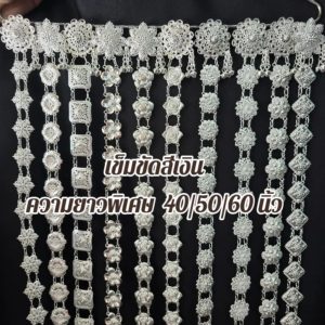เข็มขัดใส่กับผ้าถุงผ้าไทย ชุดเดรส สีเงิน ความยาว 40,50,60 นิ้ว (สินค้ามีพร้อมส่งในไทย)