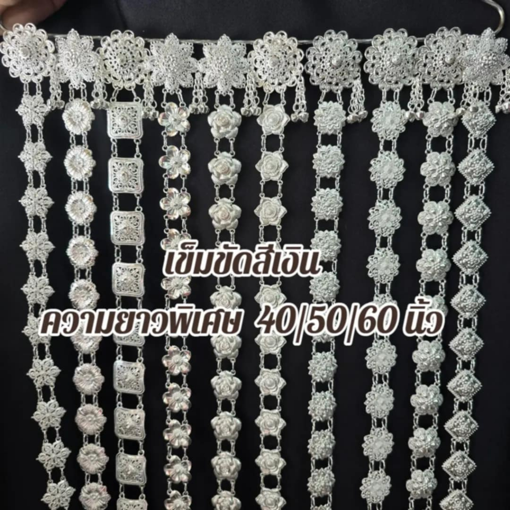 เข็มขัดใส่กับผ้าถุงผ้าไทย ชุดเดรส สีเงิน ความยาว 40,50,60 นิ้ว (สินค้ามีพร้อมส่งในไทย)