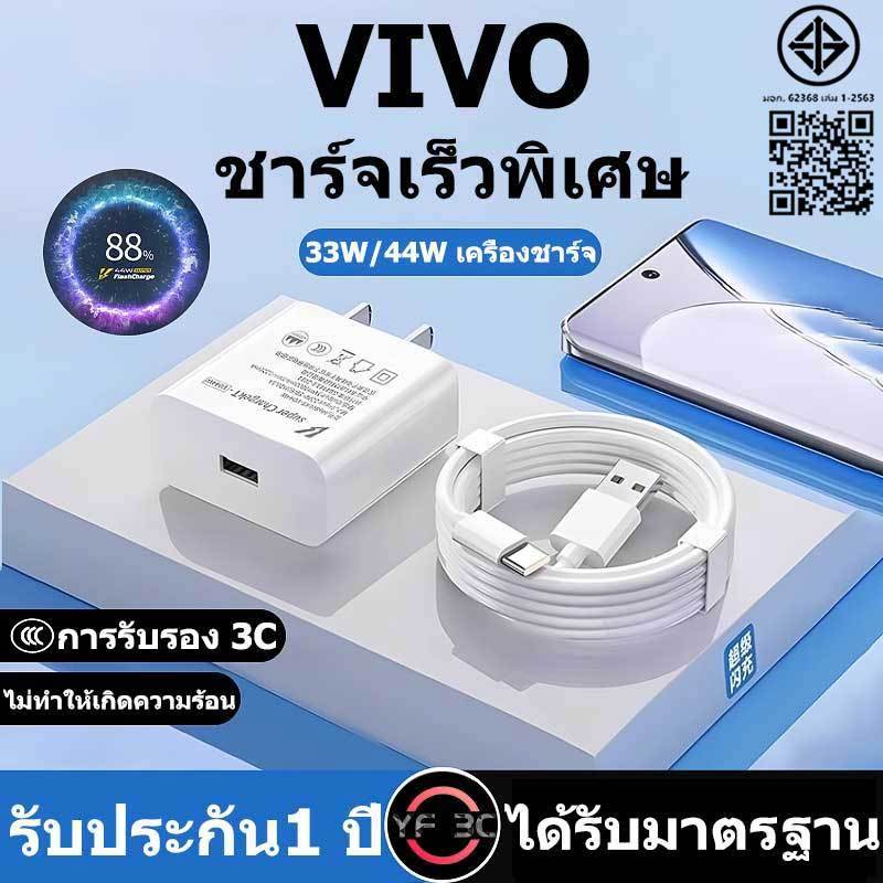 YF 3C รับประกัน1 ปี ชุดชาร์จเร็ว ViVO 33W 44W Super Fast Charge (สายชาร์จเร็ว+หัวชาร์จ) 6Aสายชาติเร็ว type c รองรับ