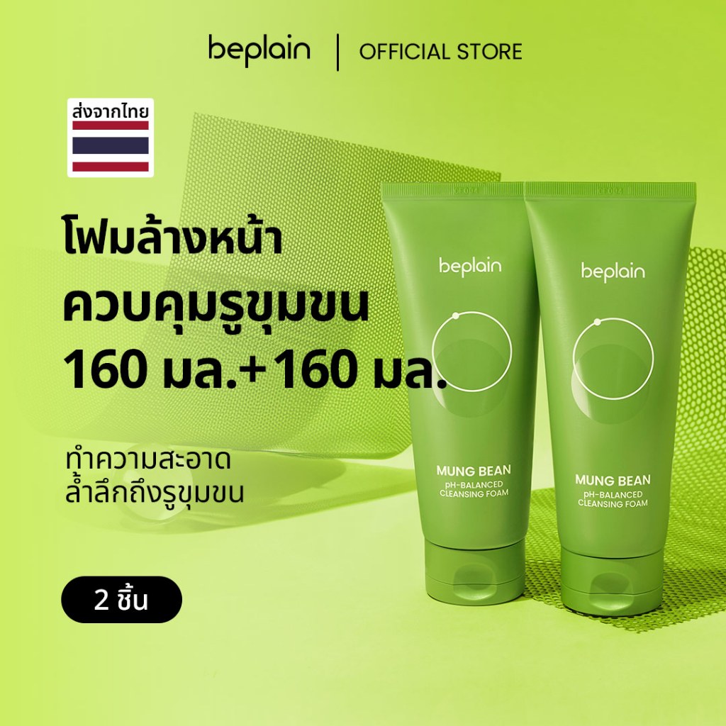 [SET] Beplain Mung Bean โฟมล้างหน้าถั่วเขียว 160ml+160ml | ผลัดเซลล์ผิวอย่างอ่อนโยน สะอาดถึงรูขุมขน | MUNG BEAN pH-BALANCED CLEANSING FOAM