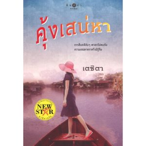 หนังสือนิยาย ราคาพิเศษ ซีรี่ย์ คุ้งเสน่หา โดย เตชิตา พร้อมส่ง