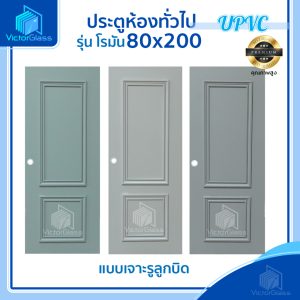ประตู UPVC รุ่น โรมัน มีคิ้ว 80×200  [ ใช้ภายใน – ภายนอก ]  พร้อมส่ง
