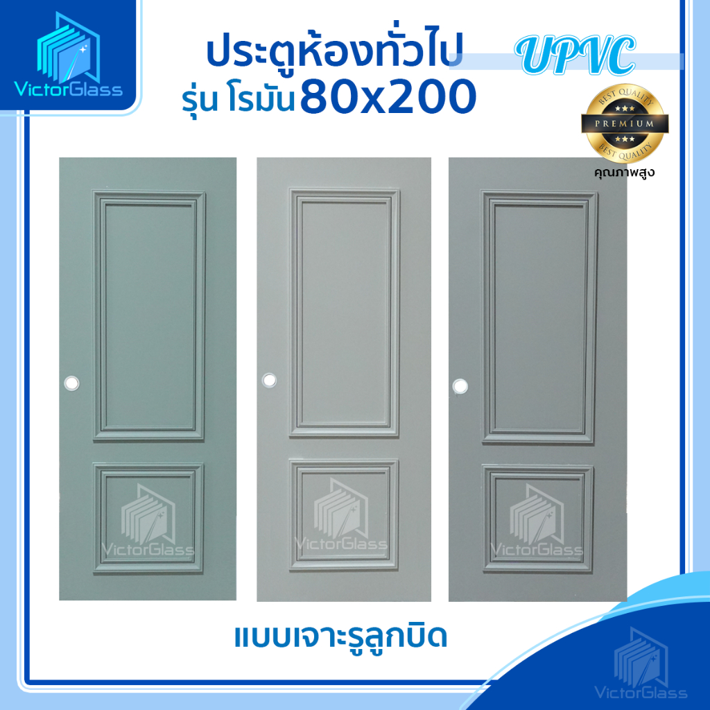 ประตู UPVC รุ่น โรมัน มีคิ้ว 80×200  [ ใช้ภายใน – ภายนอก ]  พร้อมส่ง