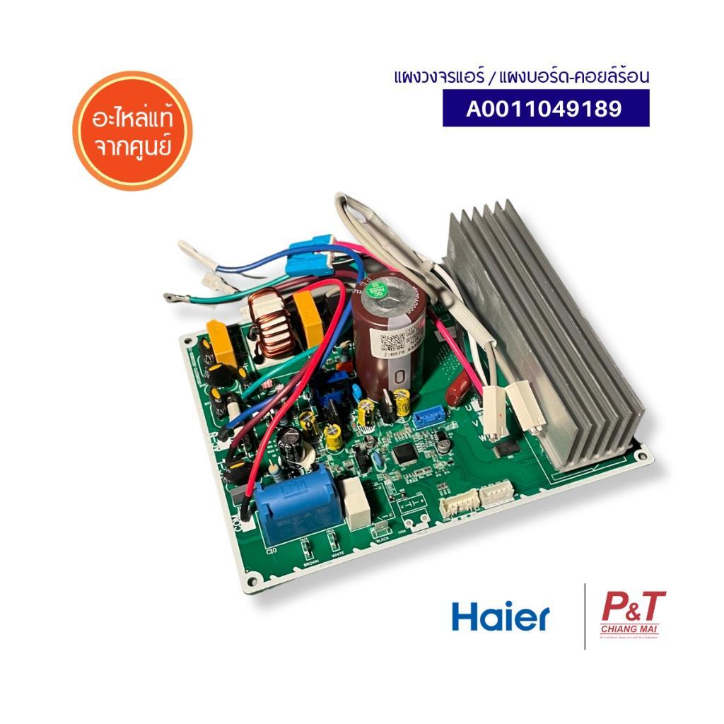 A0011049189 แผงบอร์ดคอยล์ร้อน Haier / Candy อะไหล่แอร์ ของแท้ จากศูนย์ **เช็ครุ่นแอร์ก่อนสั่ง
