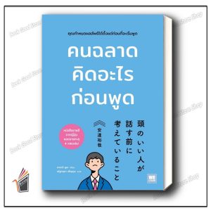 หนังสือ คนฉลาดคิดอะไรก่อนพูด ผู้เขียน: อาดาจิ ยูยะ  สำนักพิมพ์: วีเลิร์น (WeLearn)