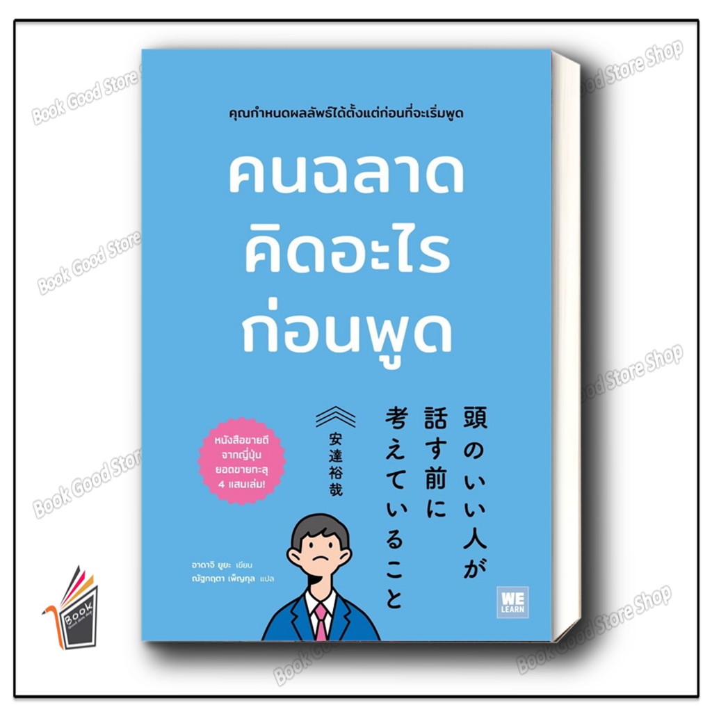 หนังสือ คนฉลาดคิดอะไรก่อนพูด ผู้เขียน: อาดาจิ ยูยะ  สำนักพิมพ์: วีเลิร์น (WeLearn)