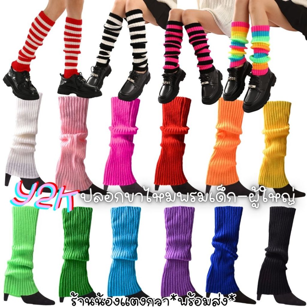 ปลอกขาไหมพรมY2K เด็ก-ผู้ใหญ่ ยืดๆ สีเยอะพร้อมส่ง