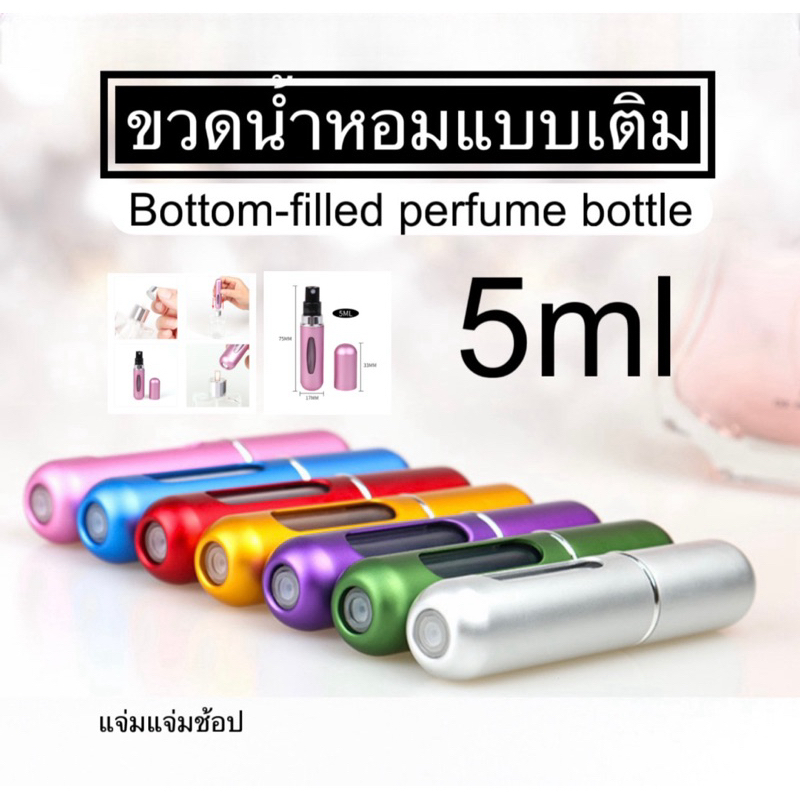 ขวดน้ำหอมแบบเติม 5ml. (Bottom-filled perfume)