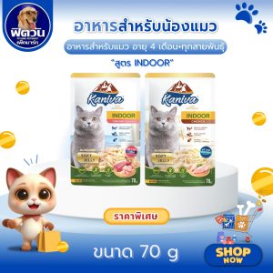 Kaniva อาหารเปียกแมว สูตร Indoor In Jelly 70g. 12 ซอง