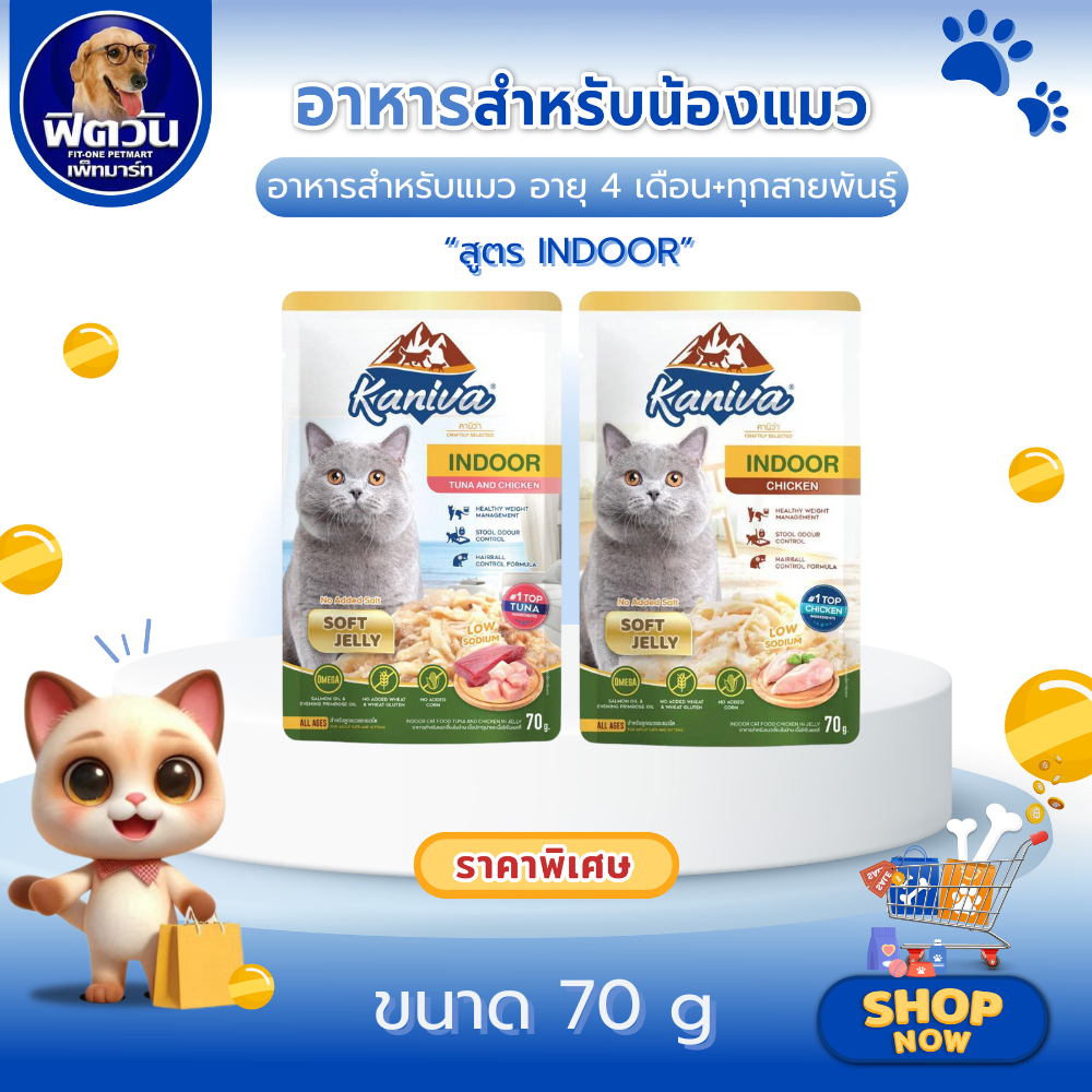 Kaniva อาหารเปียกแมว สูตร Indoor In Jelly 70g. 12 ซอง