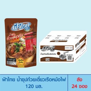 FaThai ฟ้าไทย ฮอทพอท น้ำซุปก๋วยเตี๋ยวเรือหม้อไฟ 120 มล. (ลัง 24 ซอง)