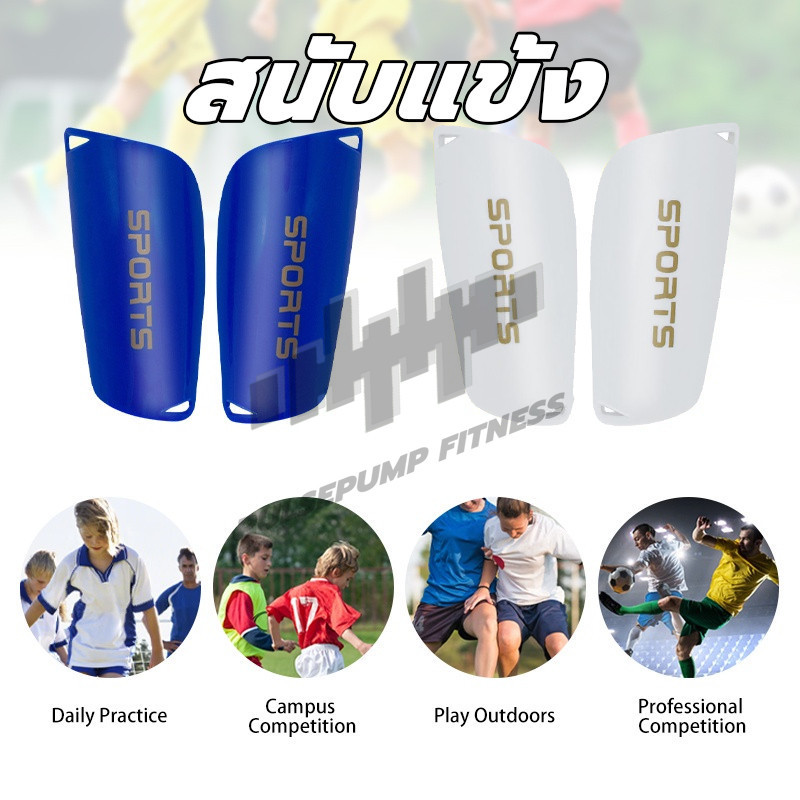 สะนับฟุตบอล 1คู่ สนับแข้งเด็ก สนับแข้งผู้ใหญ่ สำหรับฟุตบอล ป้องกันการบาดเจ็บจากการปะทะกีฬาฟุตบอล หนากระชับ แข็งแรง