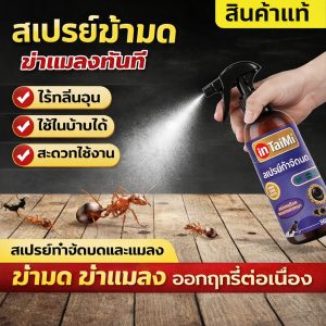 สเปรย์กำจัดมด สูตรสมุนไพร 100% เห็นผลไว ไล่มดได้จริง กลิ่นหอมไม่ฉุน ปลอดภัยต่อคนและสัตว์เลี้ยง ใช้ได้ทั่วบ้าน