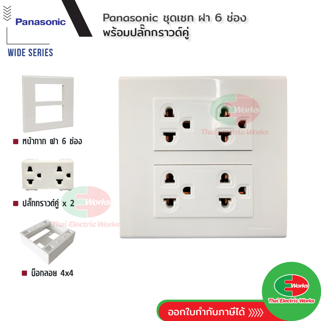 Panasonic ชุด ฝา 6 ช่อง พร้อม ปลั๊กกราวด์คู่ 2ตัว รุ่น Wide Series + บ็อกลอย Reckon 4×4 นิ้ว