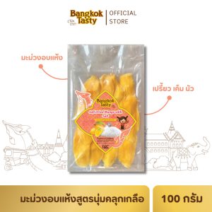 Bangkok Tasty มะม่วงอบแห้งคลุกเกลือ 100g | เปรี้ยวหวานเค็มลงตัว