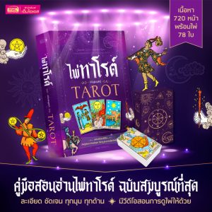 ไพ่ทาโรต์ หนังสือไพ่ทาโรต์ TAROT มาพร้อมไพ่ทาโรต์ 78 ใบ เรียนรู้หลักการ สอนวิธีดูและการอ่านเบื้องต้น