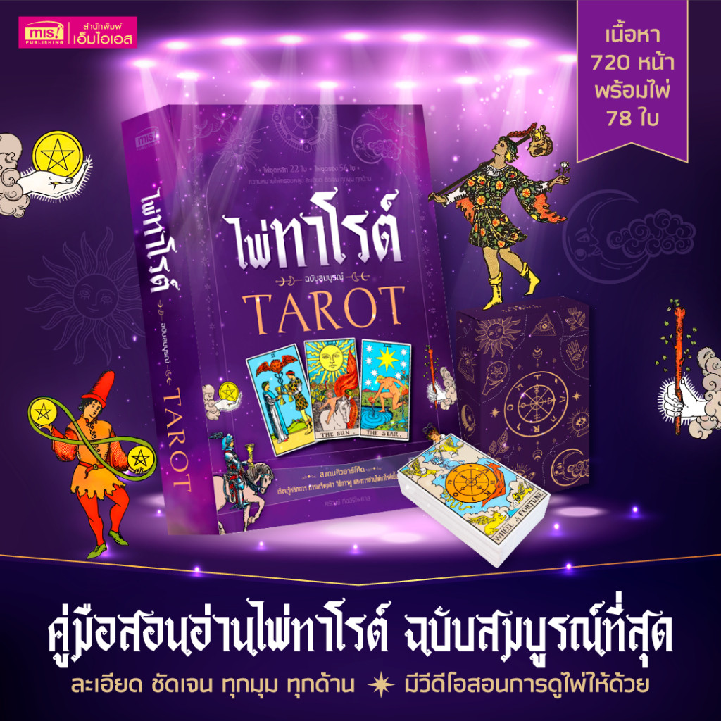 ไพ่ทาโรต์ หนังสือไพ่ทาโรต์ TAROT มาพร้อมไพ่ทาโรต์ 78 ใบ เรียนรู้หลักการ สอนวิธีดูและการอ่านเบื้องต้น