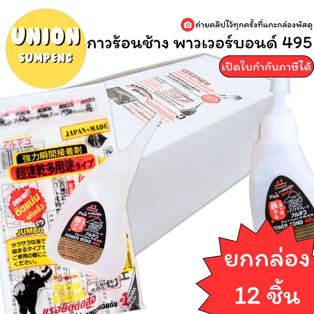 (USP) แท้/ไม่มีสารอันตราย (กล่อง12ชิ้น) กาวร้อนญี่ปุ่น ตราช้าง Alteco PowerBond กาวร้อน กาวร้อนช้าง พาวเวอบอนด์ กาวช้าง
