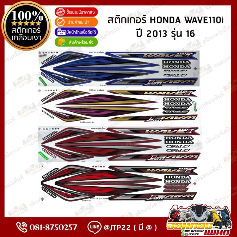 สติกเกอร์ Wave110i 2013 รุ่น 16 สีดำ,น้ำเงิน,ขาว,แดง เคลือบเงา สติ๊กเกอร์เทียมเคลือบอย่างดี เวฟ110ไอ