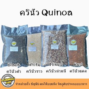 ควินัวสามสี ควินัวขาว ควินัวแดง ควินัวดำ ขนาดบรรจุ 1000 กรัม สำหรับหุงหรือใส่สลัด
