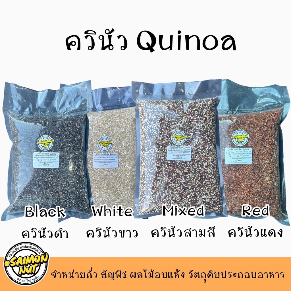 ควินัวสามสี ควินัวขาว ควินัวแดง ควินัวดำ ขนาดบรรจุ 1000 กรัม สำหรับหุงหรือใส่สลัด