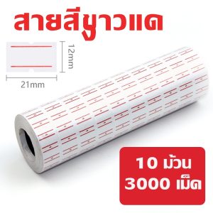 สติกเกอร์ตีราคา ป้ายตีราคา หมึก หลอดหมึกเครื่องตีราคา หมึกยิงราคา ขนาด 20 มม.ใช้กับเครื่องรุ่น