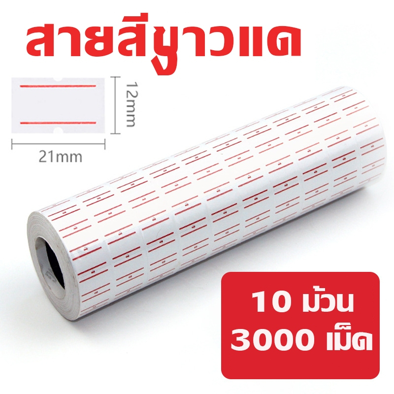 สติกเกอร์ตีราคา ป้ายตีราคา หมึก หลอดหมึกเครื่องตีราคา หมึกยิงราคา ขนาด 20 มม.ใช้กับเครื่องรุ่น