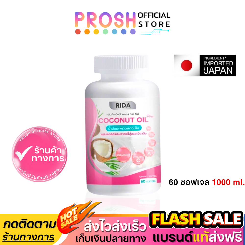 ขายดี✅ ริด้า โคโค่พลัส RIDA Coconut oil Plus น้ำมันมะพร้าวสกัดเย็น ออแกนิค 60 ซอฟเจล