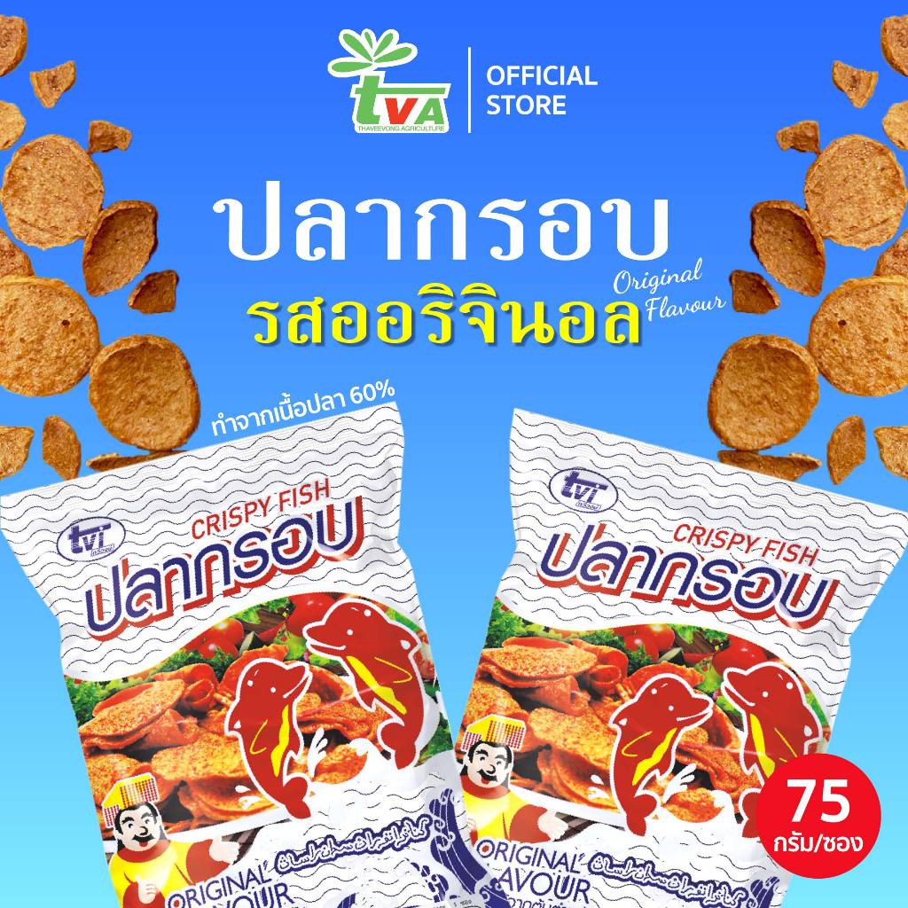 ปลากรอบ TVI ออริจินอล รสชาติวัยเด็กที่แสนคิดถึง ทำจากเนื้อปลาแท้ๆ 60% (บรรจุ 75 กรัม)