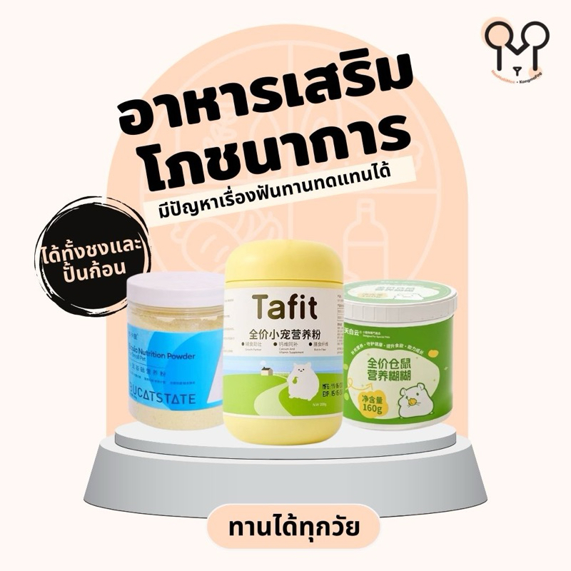 (N.KMF) อาหารเสริมโภชนาการแบบผง Bucatstate, Tafit, DK Jessi, Cream, Nutri-ham สำหรับแฮมสเตอร์