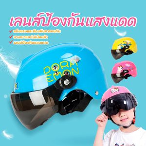 มวกันน็คด็ก หมวกกันน็อคเด็ก เหมาะสำหรับเด็ก  2-12ปี ครึ่งใบ ระบายอากาศ ลายการ์ตูนน่ารักๆ เลนส์น้ำตาล