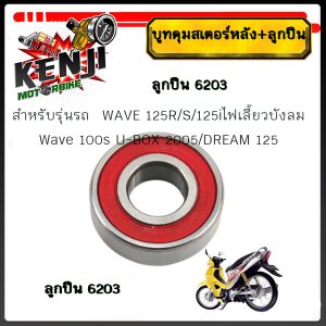 บูทดุมสเตอร์หลัง+ลูกปืนในดุมสเตอร์ เวฟ125 บูทในดุมจับสเตอร์+ลูกปืนสเตอร์ รุ่น WAVE 125R/S/125iไฟเลี้ยวบังลม 100s U-BOX 2