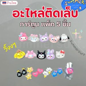 อะไหล่ติดเล็บ อุปกรณ์แต่งเล็บ  การ์ตูน sanrio วิ้งๆ แพ็ค5 ชิ้น พร้อมส่ง
