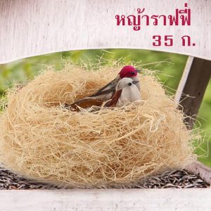 35g หญ้านก หญ้าราฟฟี่ ออแกนนิก หญ้านุ่ม หญ้ารองกรง อบอุ่นในฤดูหนาว เย็นในฤดูร้อน รังนอนกระรอก หนู นก