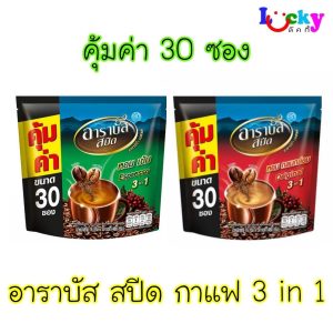 อาราบัส สปีด กาแฟปรุงสำเร็จ 3อิน1 แพ็ค 30 ซอง มีให้เลือก 2 รสชาติ *ออกใบกำกับภาษีได้*