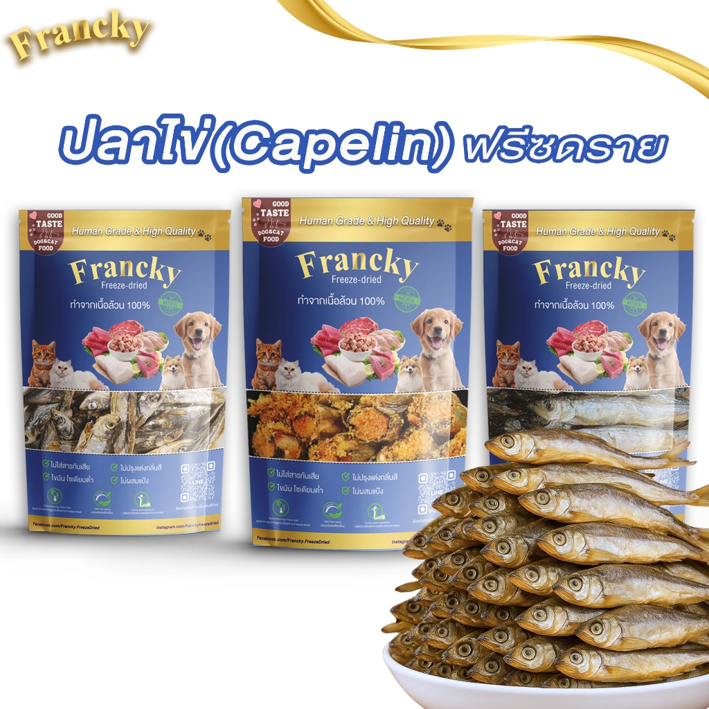 ปลาไข่ฟรีซดราย Francky ทานได้ทั้งตัว แคลเซียมเสริมกระดูก โปรตีนสูง บำรุงขนสวย สำหรับสุนัขและแมว