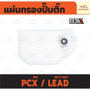 แผ่นกรองปั๊มติ้ก หลีด HONDA PCX 160 / LEAD 125 ปี 2021 แผ่นกรองปั้มติ๊ก LEAD กรองปั๊มติ๊ก