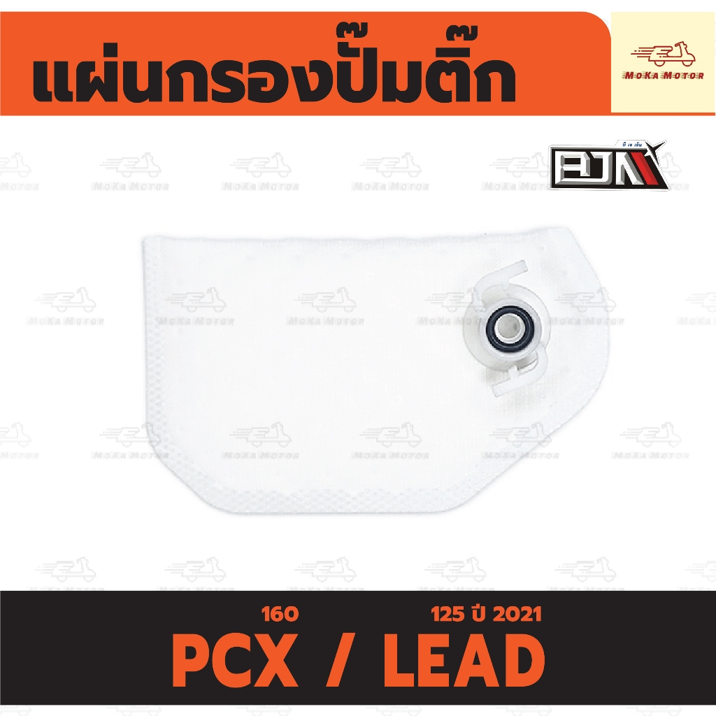 แผ่นกรองปั๊มติ้ก หลีด HONDA PCX 160 / LEAD 125 ปี 2021 แผ่นกรองปั้มติ๊ก LEAD กรองปั๊มติ๊ก