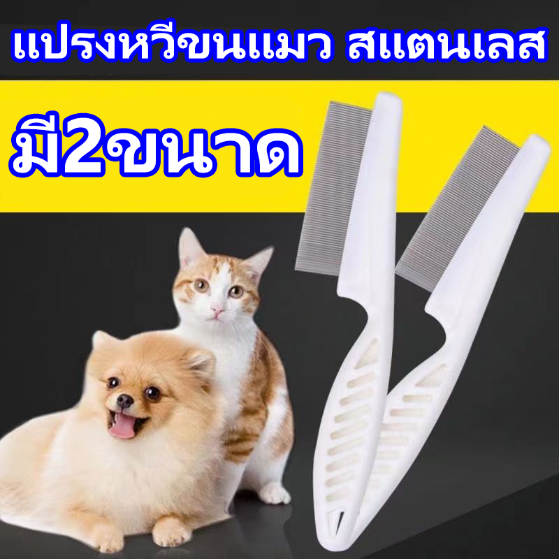 หวีหมัดแมว18CMแปรงหวีขนแมว สแตนเลส ด้ามจับถูกออกแบบให้จับถัดมือ ดูแลขน ให้สัตว์เลี้ยงถูกสุขลักษณะและมีสุขภาพดี มี2ขนาด
