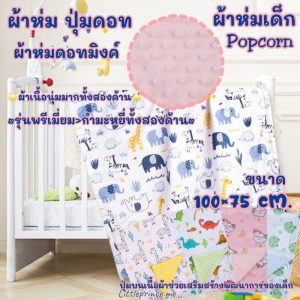 ผ้าห่ม Popcorn ปุ่มดอทมิงค์ รุ่นพรีเมี่ยม เนื้อกำมะหยี่ สัมผัสนุ่มทั้งสองด้าน 100×75 cm. ผ้าห่มเด็ก พร้อมส่ง ผ้าปุ่มดอท
