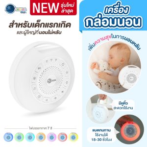 Chitida เครื่องกล่อมนอน White Noise สำหรับเด็กแรกเกิดหรือผู้ใหญ่ มี 26เสียง พร้อมแสงไฟ 7 สี ศูนย์ไทย