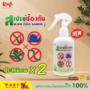 สเปรย์ป้องกันศัตรูร้าย ตะขาบ กิ้งกือ งู หอยทาก   ไม่เป็นอันตรายต่อคนและสัตว์ 250 ML.