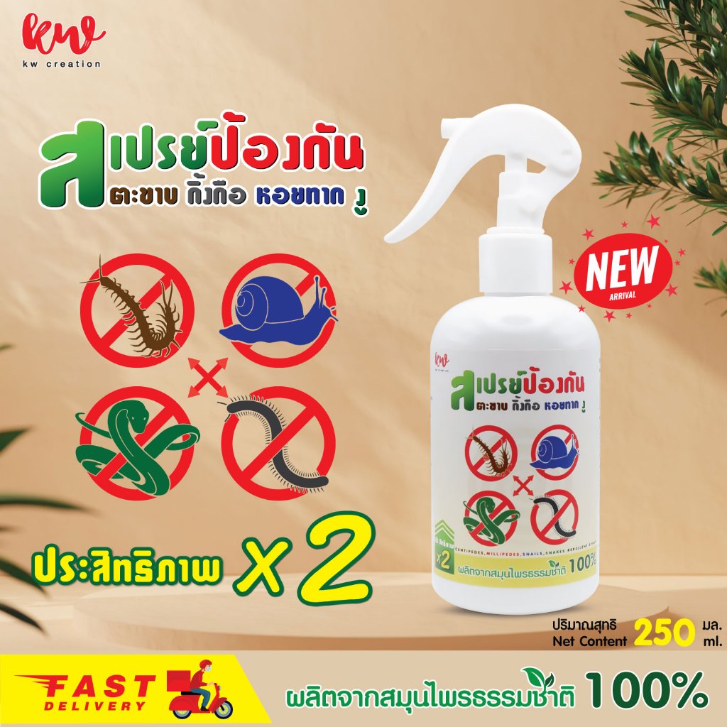 สเปรย์ป้องกันศัตรูร้าย ตะขาบ กิ้งกือ งู หอยทาก   ไม่เป็นอันตรายต่อคนและสัตว์ 250 ML.