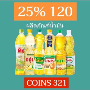25%120 ผลิตภัณฑ์น้ำมัน Coins 321