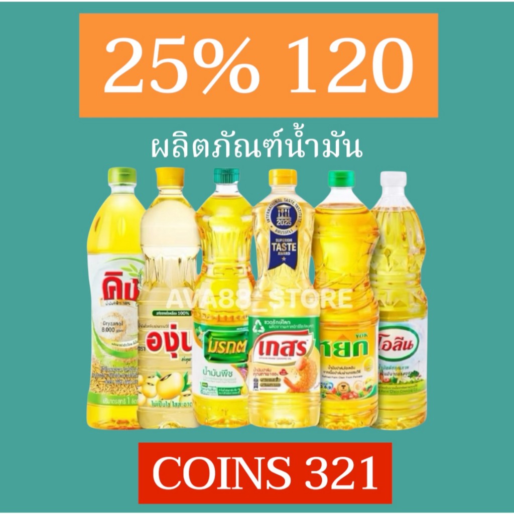 25%120 ผลิตภัณฑ์น้ำมัน Coins 321