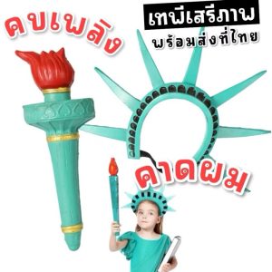 คบเพลิงเทพีเสรีภาพ พร๊อพสำคัญสำหรับธีมวันชาติอเมริกา FANCY448