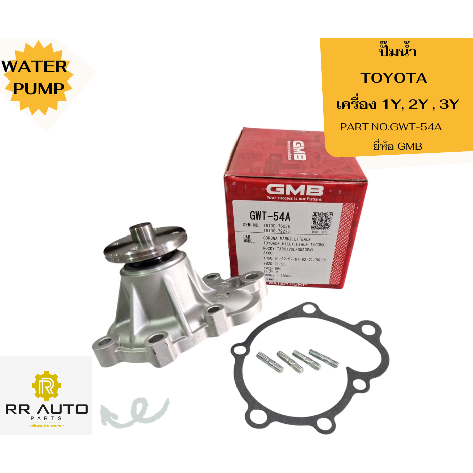 ปั๊มน้ำ TOYOTA  เครื่อง 1Y, 2Y , 3Y   ยี่ห้อ GMB