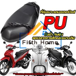 ผ้าคลุมเบาะ ผ้าหุ้มเบาะ มอเตอร์ไซต์HONDAทุกรุ่น(เวฟ100,เวฟ110,เวฟ125,เวฟ125I,เวฟ110I,คลิ๊ก,สกู๊ปปี้,ดรีมซุปเปอร์คัพ C113