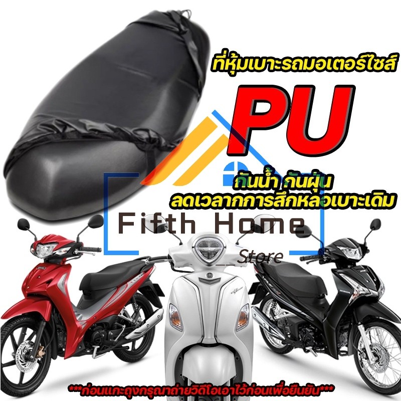 ผ้าคลุมเบาะ ผ้าหุ้มเบาะ มอเตอร์ไซต์HONDAทุกรุ่น(เวฟ100,เวฟ110,เวฟ125,เวฟ125I,เวฟ110I,คลิ๊ก,สกู๊ปปี้,ดรีมซุปเปอร์คัพ C113